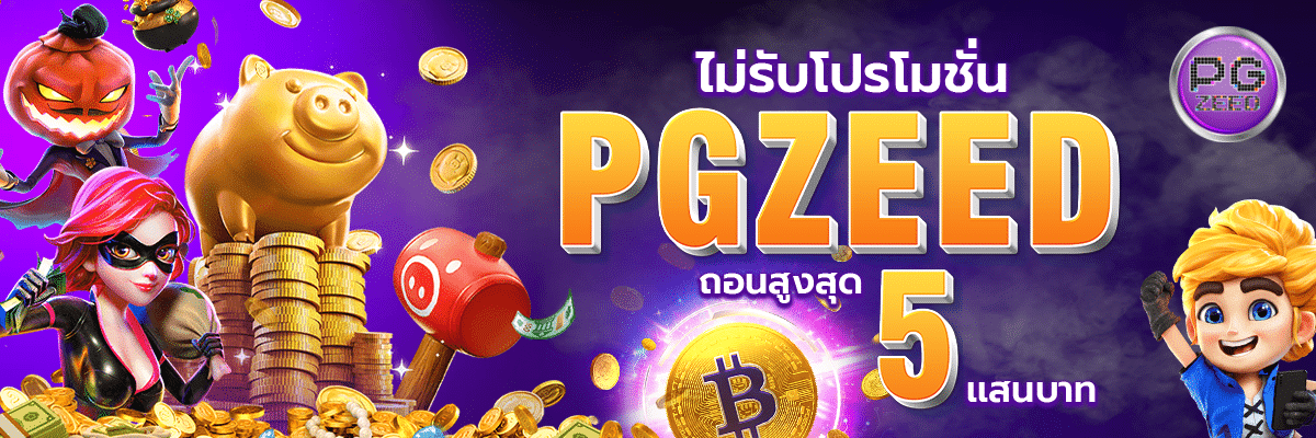 ไม่รับโปรโมชั่น PGZEED ถอนสูงสุด 5 แสนบาท