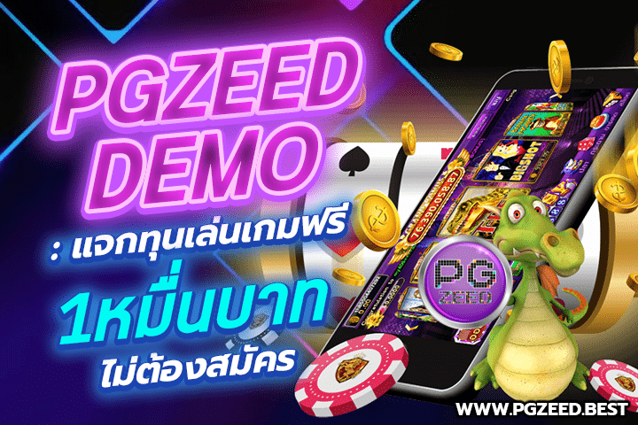 PGZEED DEMO: แจกทุนเล่นเกมฟรี 1 หมื่นบาท ไม่ต้องสมัคร