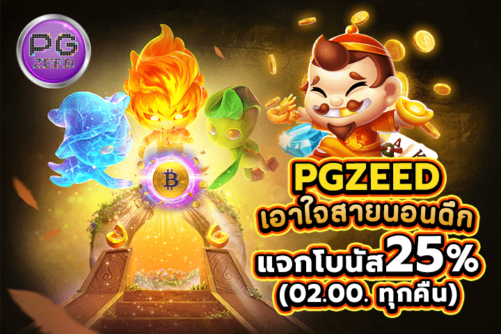 PGSLOT เอาใจสายนอนดึกแจกโบนัส 25% เวลาตี 2 ทุกคืน