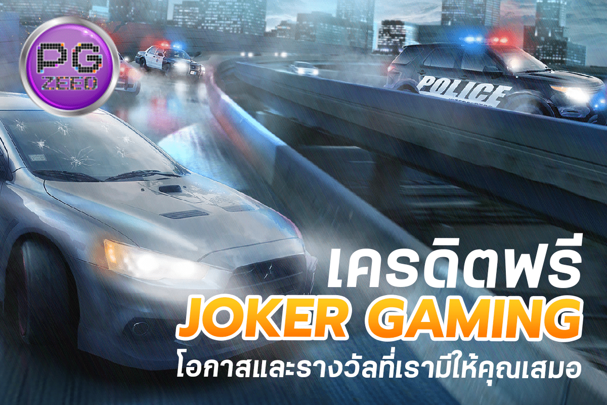 เครดิตฟรี JOKER GAMING โอกาสและรางวัลที่เรามีให้คุณเสมอ