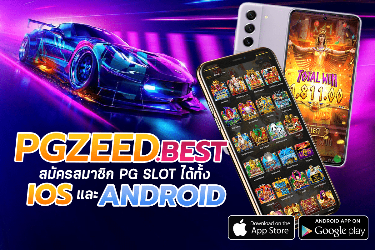 PGZEED.BEST สมัครสมาชิก PG SLOT ได้ทั้ง iOS และ Android