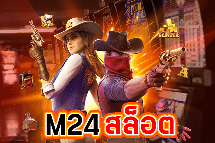 M24สล็อต: สัมผัสประสบการณ์เล่นสล็อตใหม่ล่าสุด