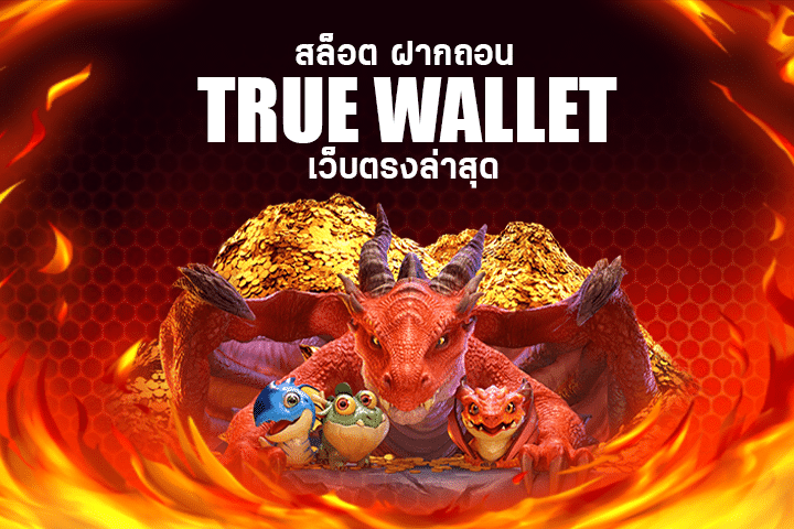 สล็อต True Wallet เว็บตรงล่าสุด: การฝากถอนสล็อตที่ง่ายดายด้วย True Wallet