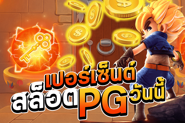 เปอร์เซ็นต์สล็อต PG วันนี้: สิ่งที่คุณต้องรู้เกี่ยวกับอัตราการจ่ายของเกม