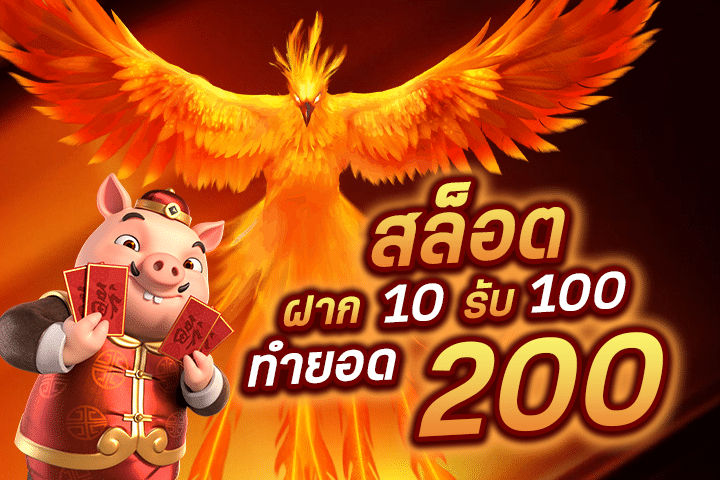 สล็อต ฝาก 10 รับ 100 ทำยอด 200: สร้างรายได้ง่ายๆ ด้วยโปรพิเศษ