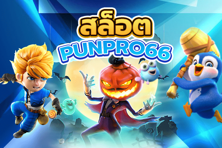 สล็อตPUNPRO66: โปรเด็ด เกมมันส์ ท้าให้ลอง