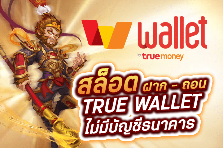 สล็อต ฝาก-ถอน True Wallet ไม่มีบัญชีธนาคาร: การเล่นสล็อตออนไลน์ที่สะดวกสบายแม้ไม่มีบัญชีธนาคาร