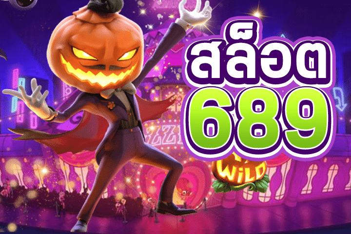 สล็อต689: ความสนุกและโอกาสในการชนะรางวัลในโลกของเกมสล็อต