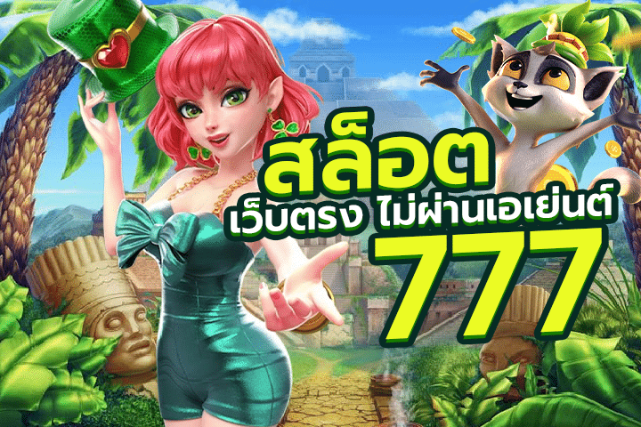 สล็อตเว็บตรงไม่ผ่านเอเย่นต์777: ที่สุดของความสะดวกและปลอดภัยในการเล่นสล็อต