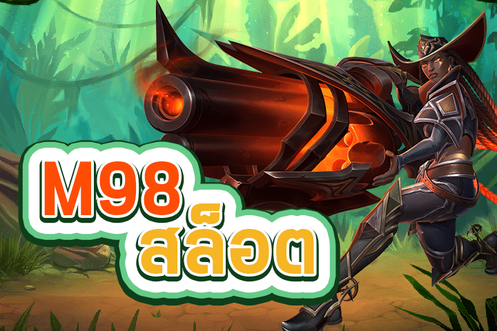 M98 สล็อต: เพลิดเพลินกับเกมสล็อตที่น่าตื่นเต้นและรางวัลมหาศาล