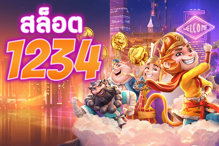 สล็อต1234: สนุกสุดพิเศษกับเกมสล็อตที่หลากหลาย