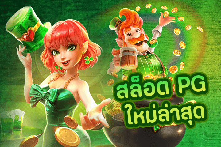 สล็อต PG ใหม่ล่าสุด: ประสบการณ์การเล่นเกมที่สดใหม่ในโลกของ PGZEED