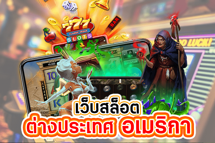 เว็บสล็อตต่างประเทศ อเมริกา: พบกับความมันส์จากทุกค่ายเกมบน PGZEED