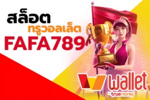 สล็อต ทรูวอลเล็ต fafa789: ทางเลือกการฝากที่สะดวกพร้อมรับโบนัสพิเศษทุกการฝาก