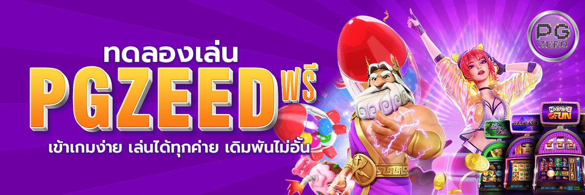 ทดลองเล่นPGzeedฟรี เข้าเกมง่าย เล่นได้ทุกค่าย เดิมพันไม่อั้น