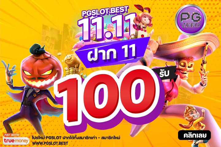 PGZEED จัดหนักโปรโมชั่น 11.11 ฝาก 11 รับ 100 ได้ทั้งยูสเก่าและยูสใหม่