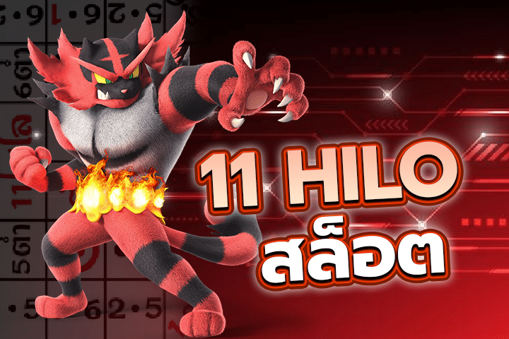 11Hilo สล็อต: แหล่งความสนุกและโชคลาภในอีกมิติของการเดิมพัน