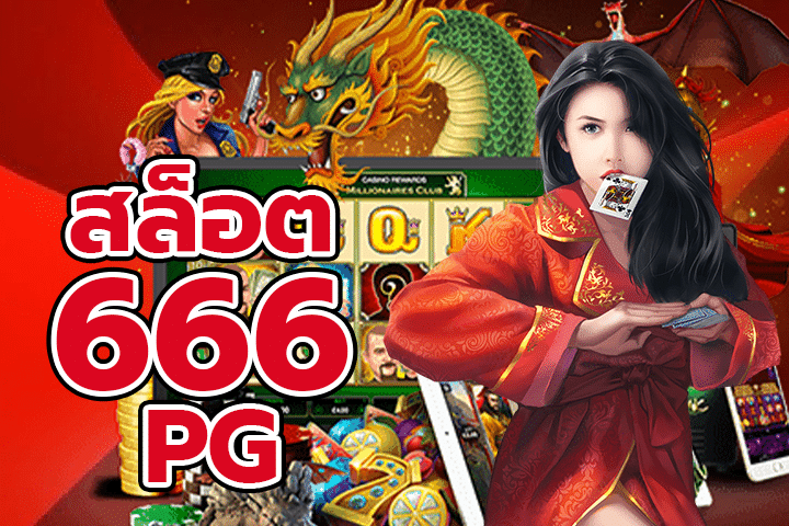 สล็อต666 PG: ประสบการณ์การเดิมพันที่มันส์ไม่มีวันหยุด