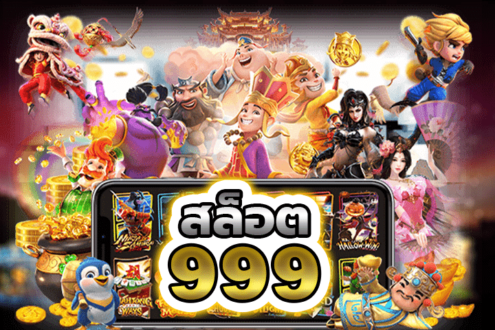 สล็อต999: สุดยอดเกมสล็อตออนไลน์ที่คุณต้องลอง