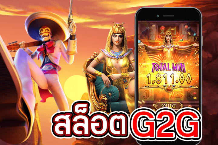 สล็อต G2G: ความมันส์และโอกาสในการชนะที่ไม่มีวันหมด