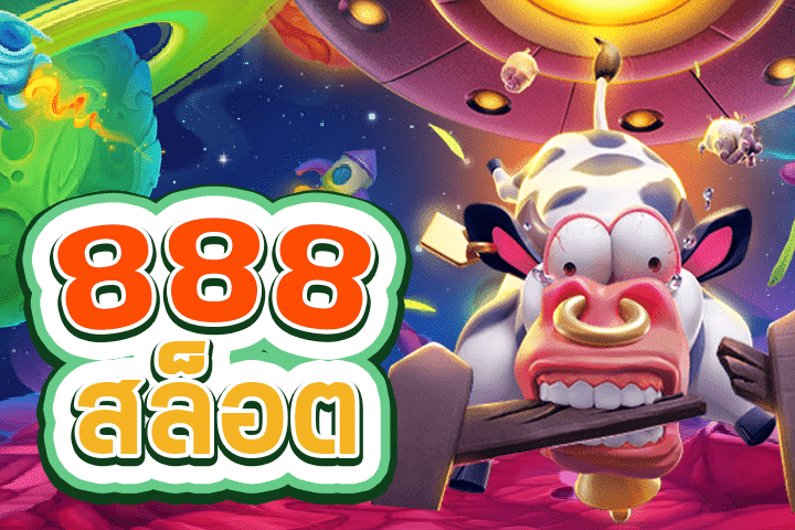 888สล็อต การเดิมพันแบบใหม่ที่ไม่เหมือนใคร