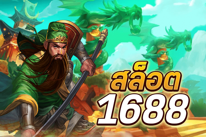 สล็อต1688: สุดยอดเกมส์สล็อตที่คุณต้องลอง