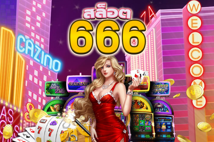 สล็อต666: เกมสล็อตสุดมันส์ที่มีเคล็ดลับสำหรับผู้เล่น