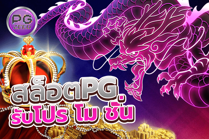 สล็อต PG รับโปรโมชั่น: ข้อเสนอพิเศษที่คุณไม่ควรพลาด