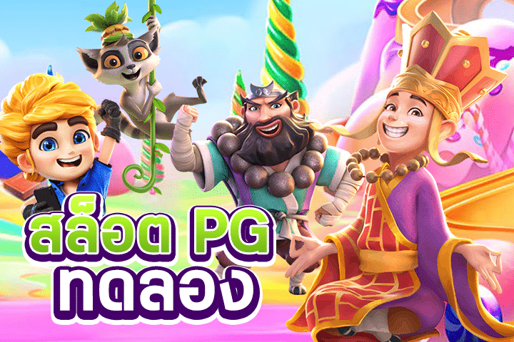 สล็อต PG ทดลอง: ลองเล่นเกมสล็อต PG ก่อนเดิมพันด้วยเงินจริง