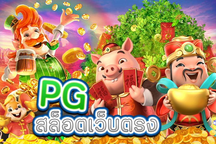 PGสล็อตเว็บตรง: ความสนุกและโอกาสในการชนะที่เหนือระดับ