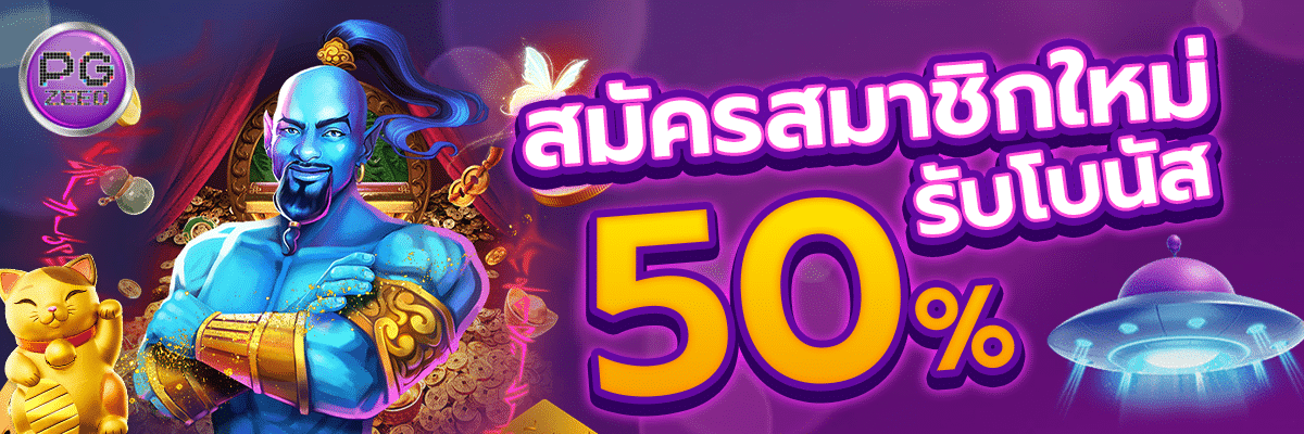 สมัครสมาชิกใหม่รับโบนัส 50%