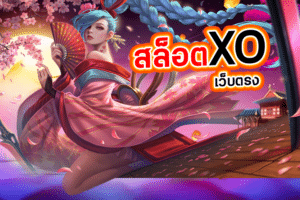 สล็อต XO เว็บตรง: สนุกสุดมันส์กับเกมสล็อตที่มีเอกลักษณ์ เริ่มต้นเล่นได้เลยที่นี่!