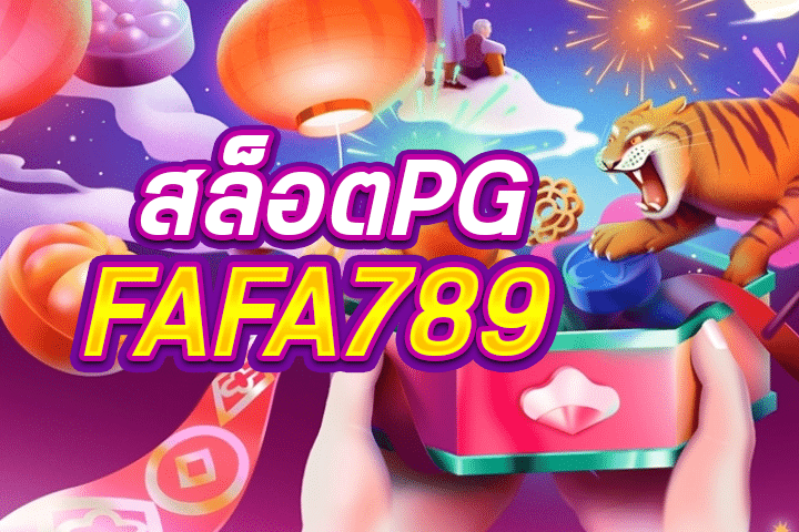 สล็อตPG FAFA789: สัมผัสประสบการณ์สล็อตที่ไม่เหมือนใครได้ที่นี่