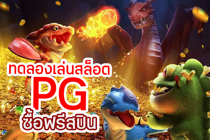 ทดลองเล่นสล็อต PG ซื้อฟรีสปิน: ลองเสี่ยงดวงและชนะรางวัลด้วยสปินฟรี