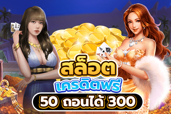 สล็อตเครดิตฟรี 50 ถอนได้ 300: เล่นได้ทุกเกมที่ PGZEED