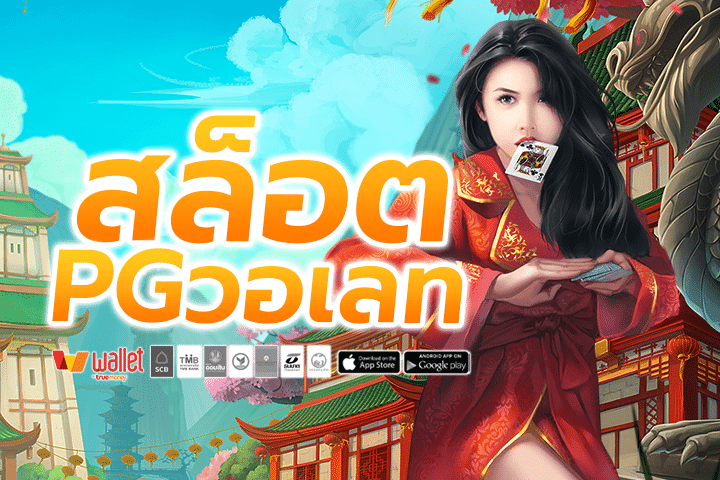 สล็อต PG วอลเล็ต: วิธีที่ง่ายและสะดวกในการฝากเงินและเล่นเกมส์สล็อต