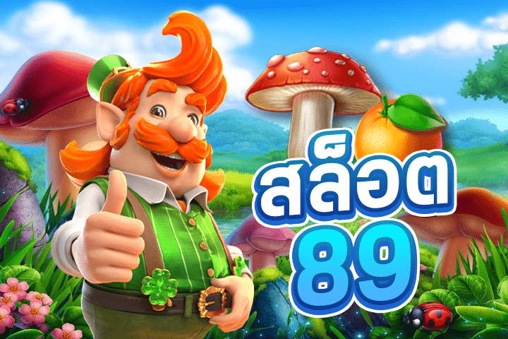 สล็อต 89: เล่นเกมส์สล็อตในเว็บไซต์ที่ยอดเยี่ยมที่สุด