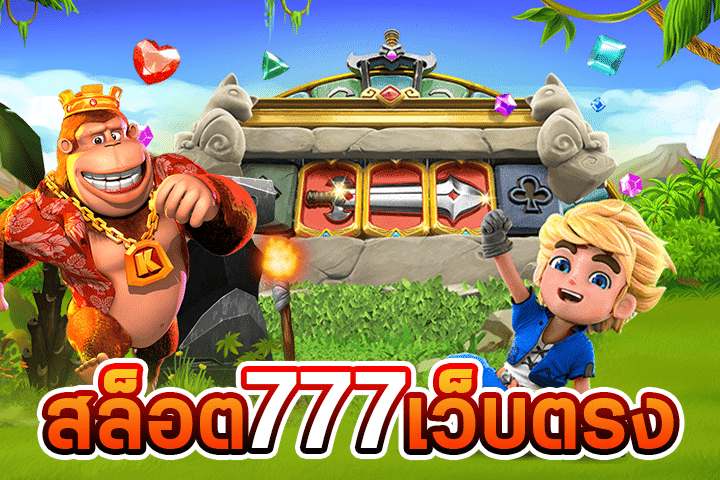 สล็อต 777 เว็บตรง: รวมทุกเกมส์สล็อตที่คุณต้องการในที่เดียว