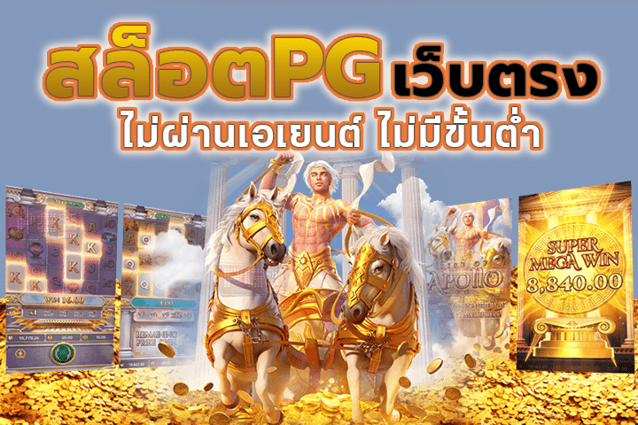 สล็อต PG เว็บตรง ไม่ผ่านเอเยนต์ ไม่มีขั้นต่ำ: เล่นสล็อตแบบไร้ข้อจำกัดไปกับ PGZEED