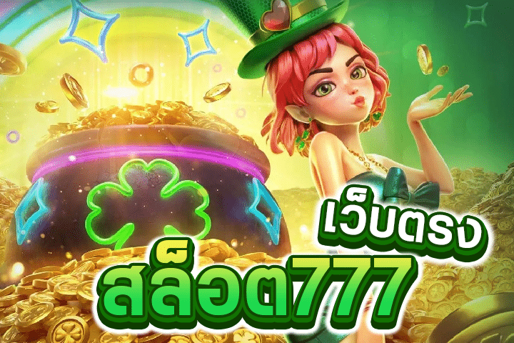 สล็อต 777 เว็บตรง: สนุกไปกับสล็อตโปรดีที่แจกรางวัลไม่หยุด