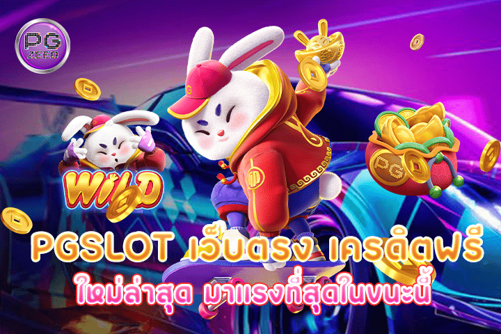 pgslot เว็บตรง เครดิตฟรี ใหม่ล่าสุด มาแรงที่สุดในขนะนี้