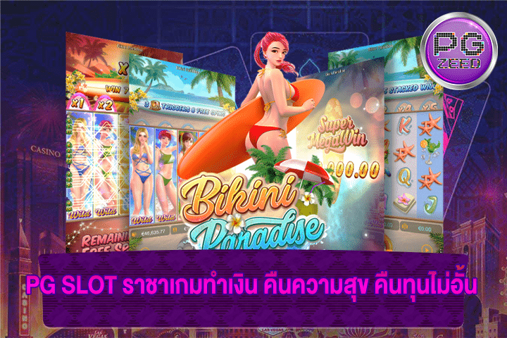 PG SLOT ราชาเกมทำเงิน คืนความสุข คืนทุนไม่อั้น