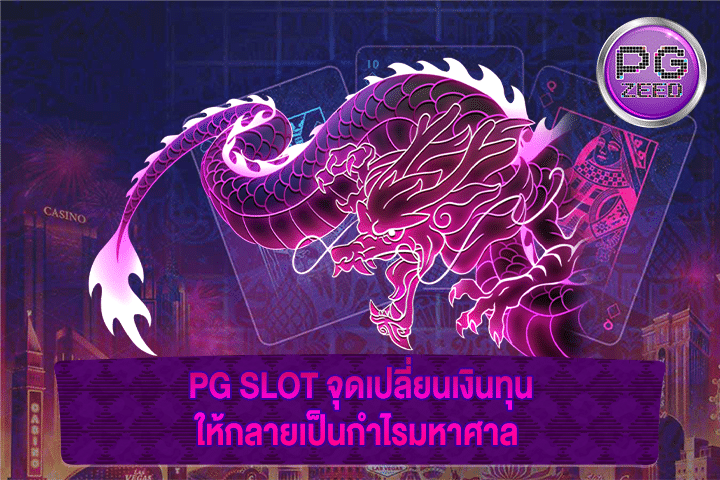 PG SLOT จุดเปลี่ยนเงินทุนให้กลายเป็นกำไรมหาศาล