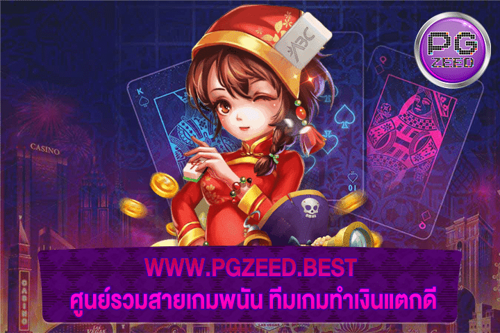 WWW.PGZEED.BEST ศูนย์รวมสายเกมพนัน ทีมเกมทำเงินแตกดี