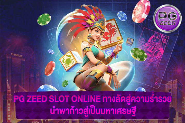 PG ZEED SLOT ONLINE ทางลัดสู่ความร่ำรวย นำพาก้าวสู่เป็นมหาเศรษฐี 