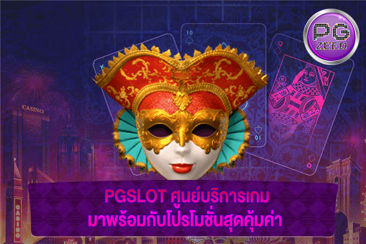 PGSLOT ศูนย์บริการเกมมาพร้อมกับโปรโมชั่นสุดคุ้มค่า