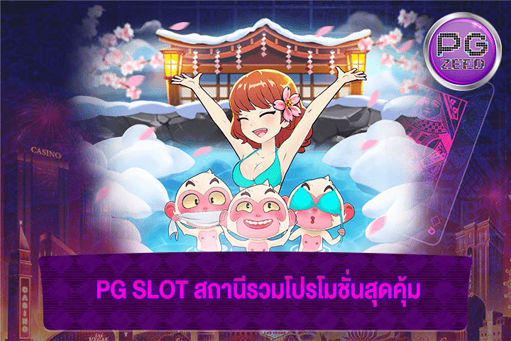 PG SLOT สถานีรวมโปรโมชั่นสุดคุ้ม