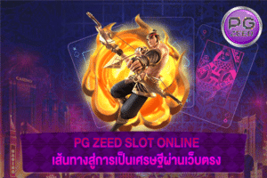 PG ZEED SLOT ONLINE เส้นทางสู่การเป็นเศรษฐีผ่านเว็บตรง