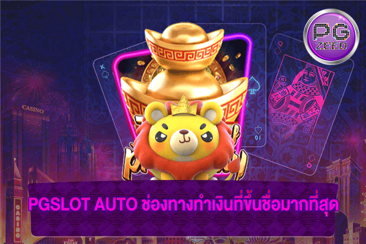 PGSLOT AUTO ช่องทางทำเงินที่ขึ้นชื่อมากที่สุด