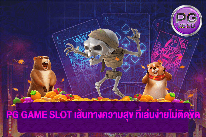 PG GAME SLOT เส้นทางความสุข ที่เล่นง่ายไม่ติดขัด